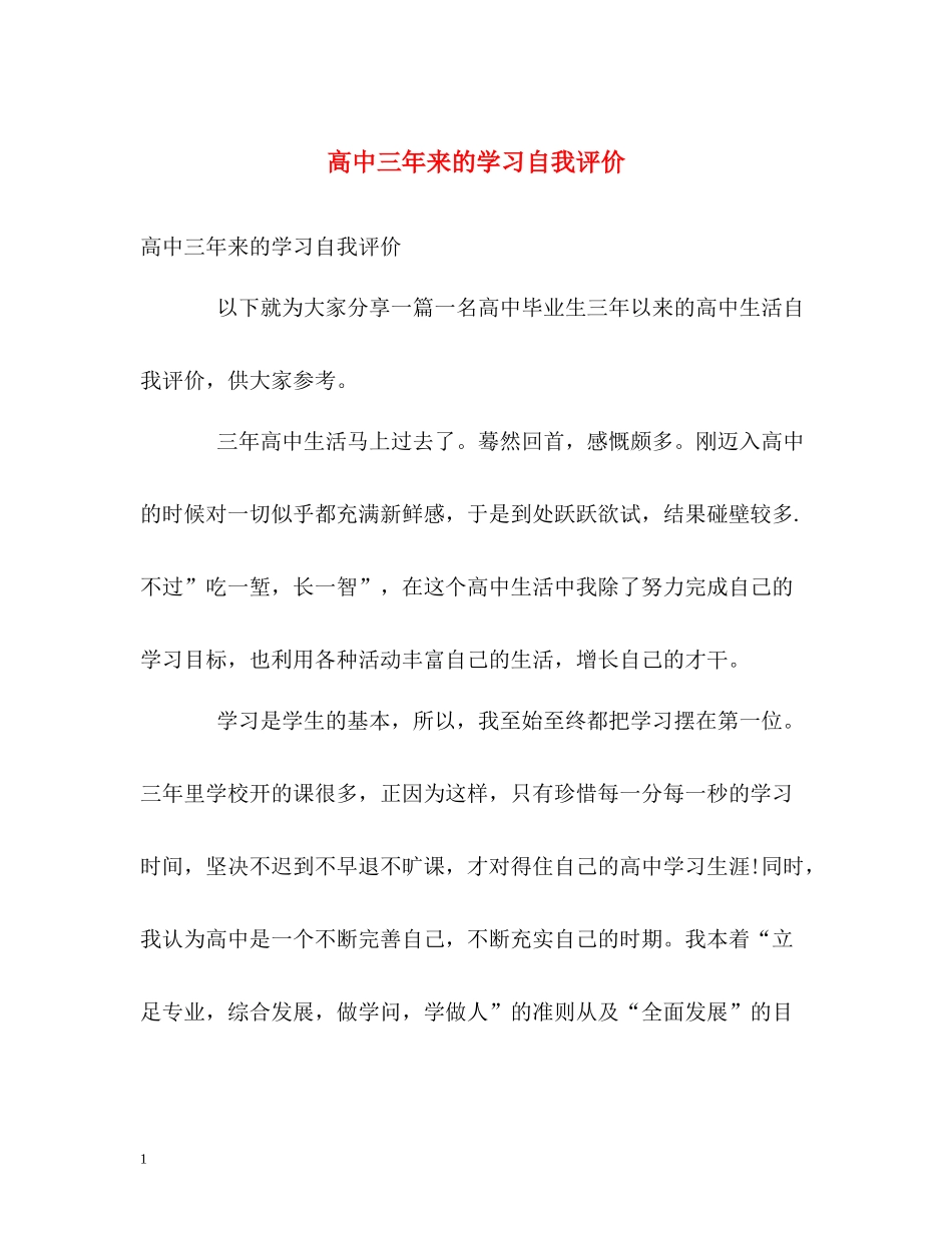 高中三年来的学习自我评价2_第1页