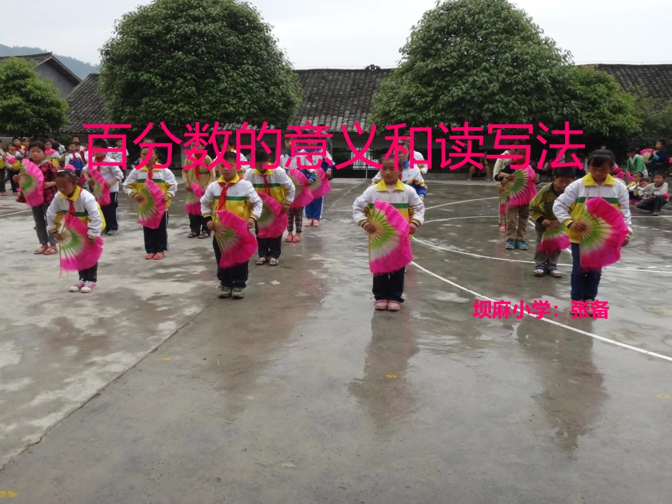 百分数的意义和读写法_第1页
