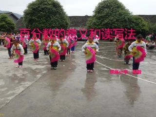 百分数的意义和读写法
