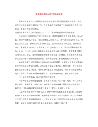 交通局财务科人员工作总结范文