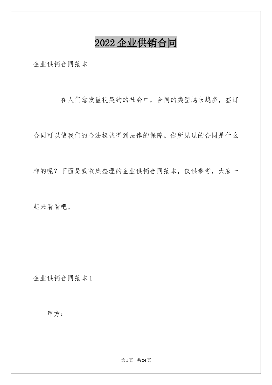 2024企业供销合同_第1页