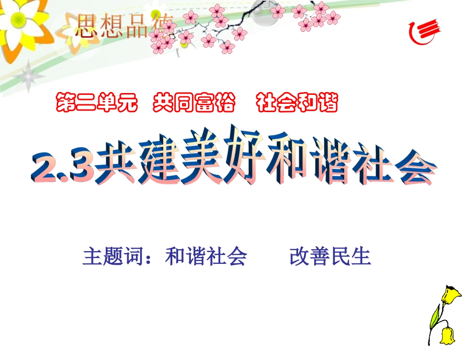 共建美好和谐社会_第1页