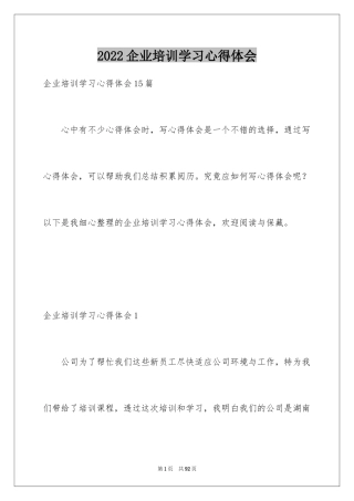 2024企业培训学习心得体会