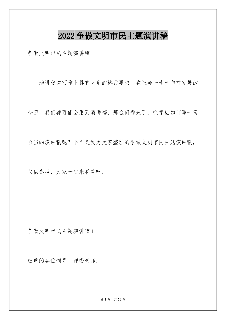 2024争做文明市民主题演讲稿_第1页