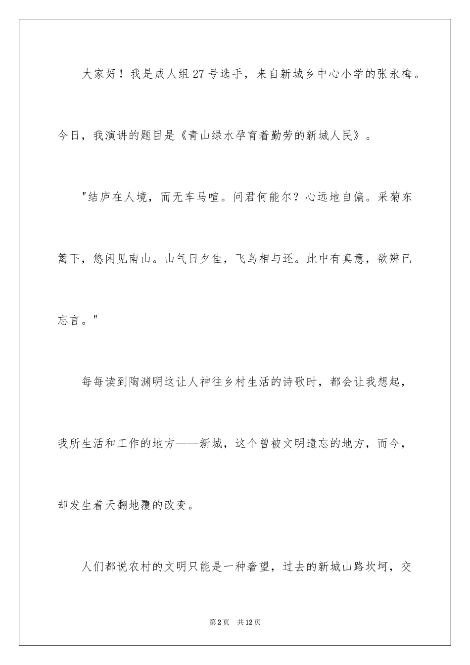 2024争做文明市民主题演讲稿_第2页