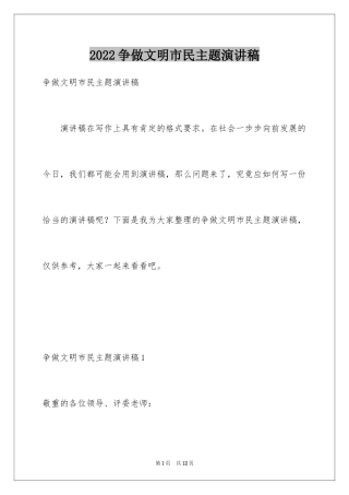 2024争做文明市民主题演讲稿