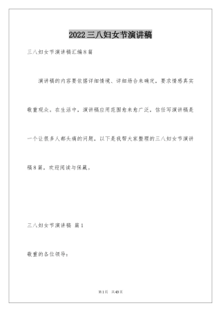 2024三八妇女节演讲稿_463