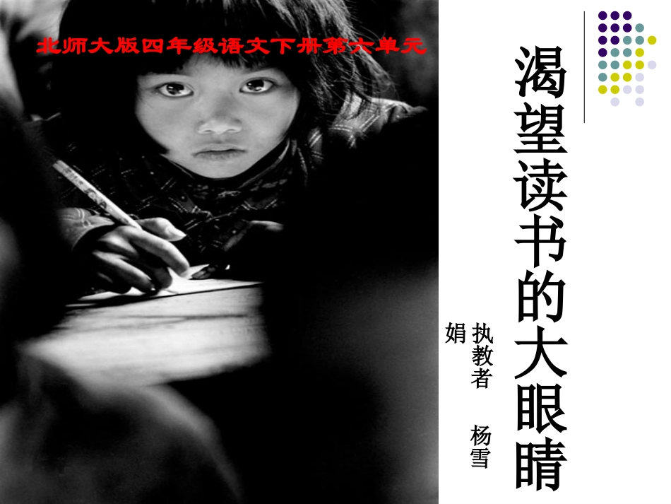 《渴望读书的大眼睛》PPT_第1页