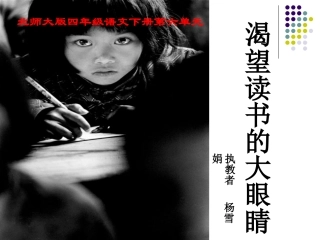 《渴望读书的大眼睛》PPT