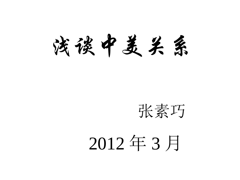 中美关系课件_第1页