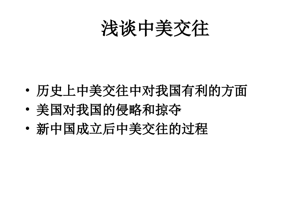 中美关系课件_第2页