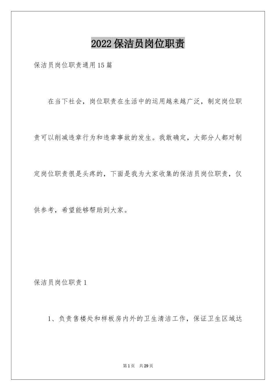 2024保洁员岗位职责_第1页