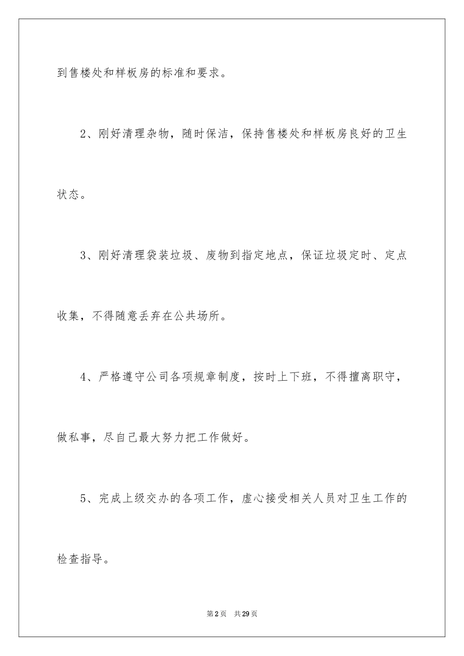 2024保洁员岗位职责_第2页