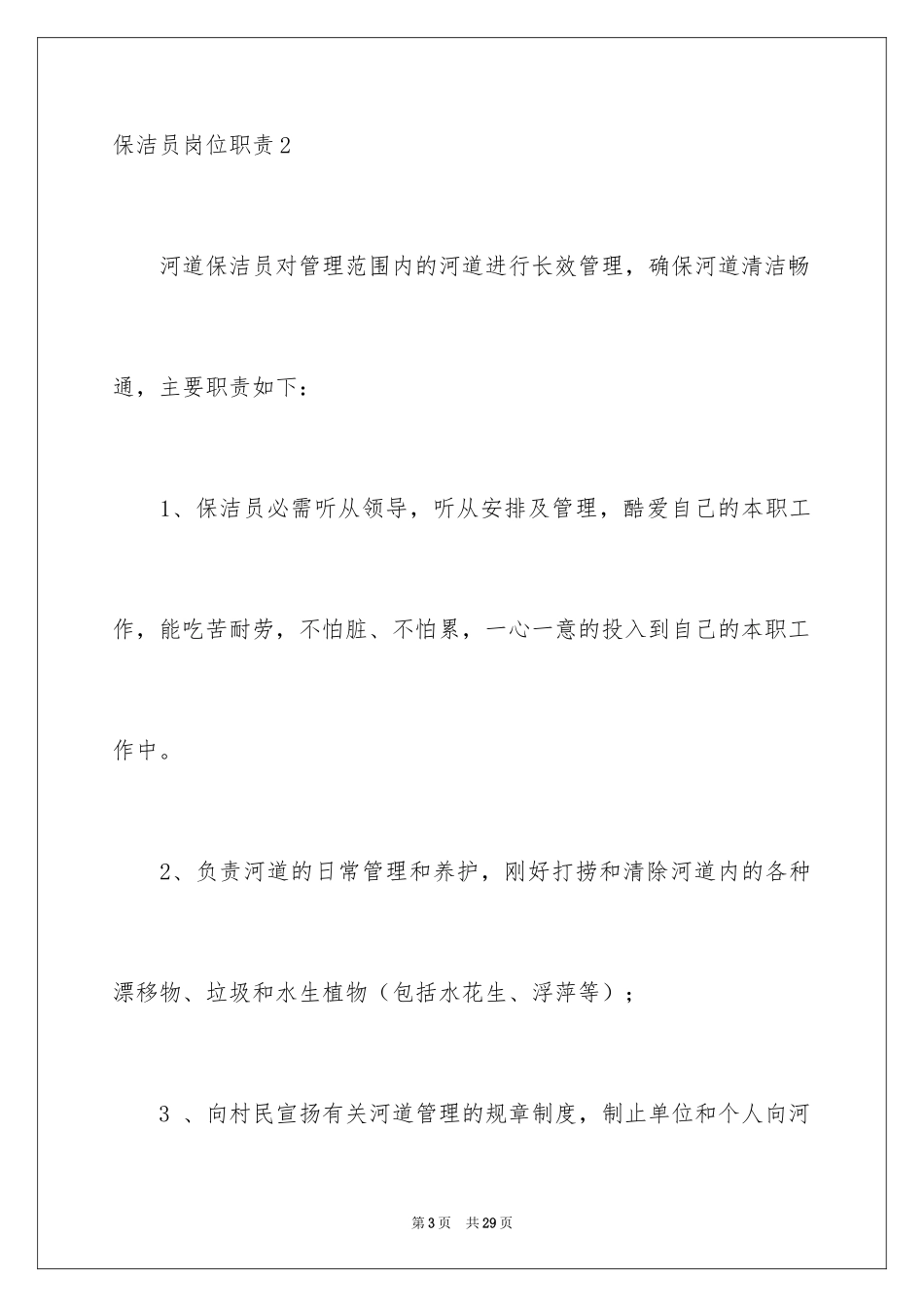 2024保洁员岗位职责_第3页