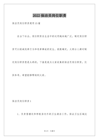 2024保洁员岗位职责