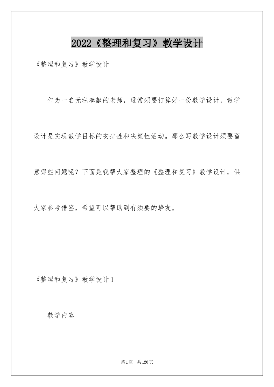 2024《整理和复习》教学设计_3_第1页