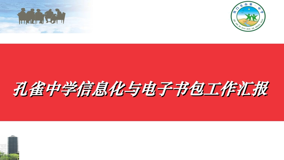 孔雀中学信息化与电子书包工作汇报_第1页