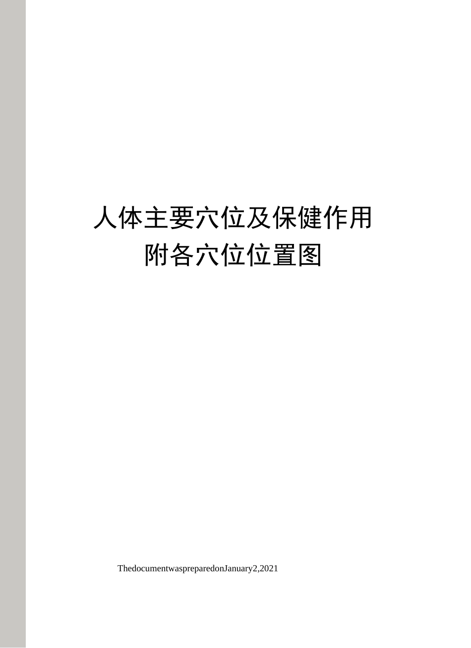 人体主要穴位及保健作用附各穴位位置图_第1页