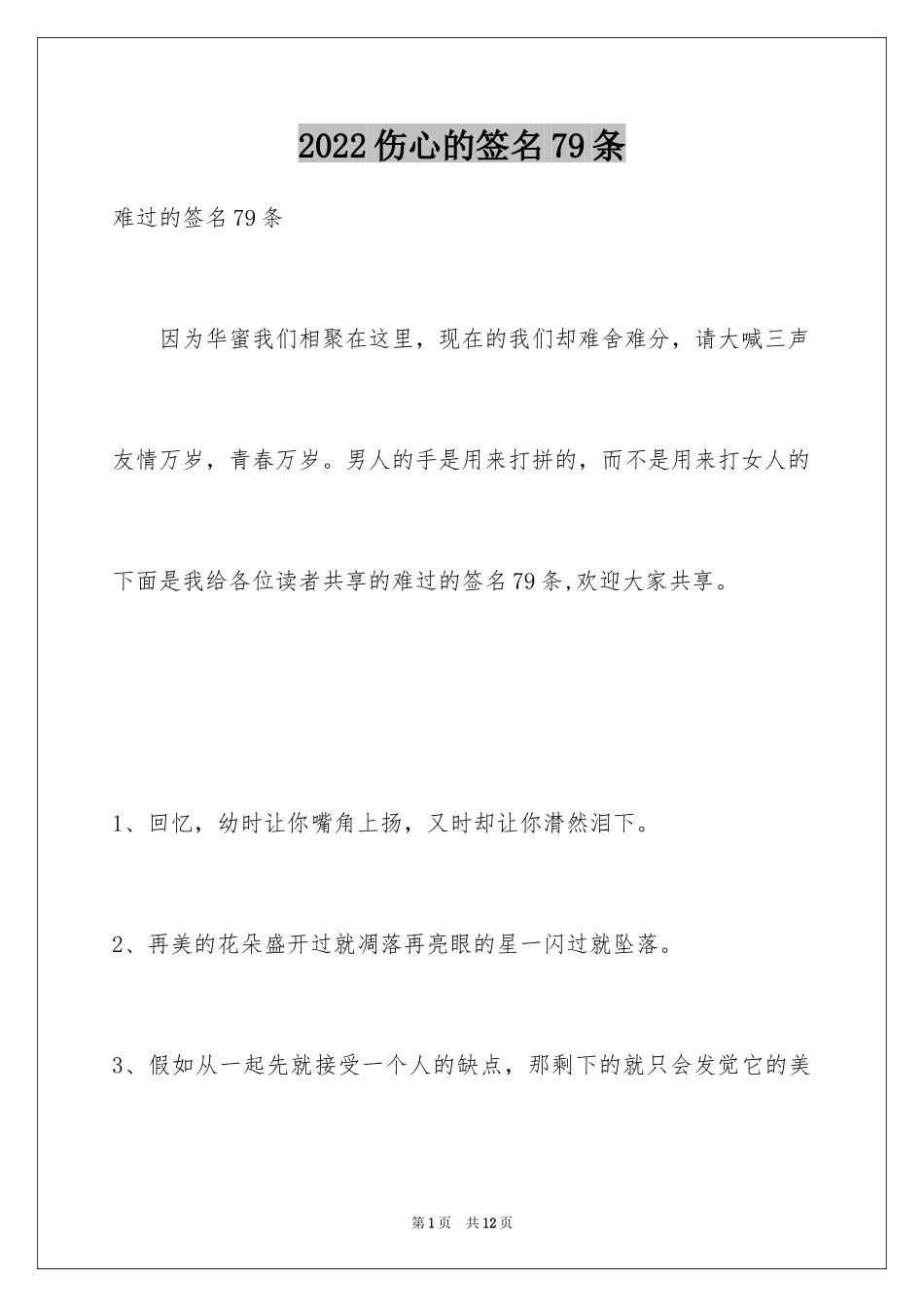 2024伤心的签名79条_4_第1页