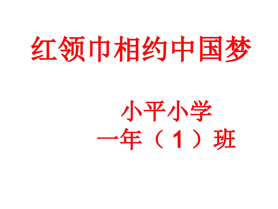 红领巾相约中国梦主题班会_第1页