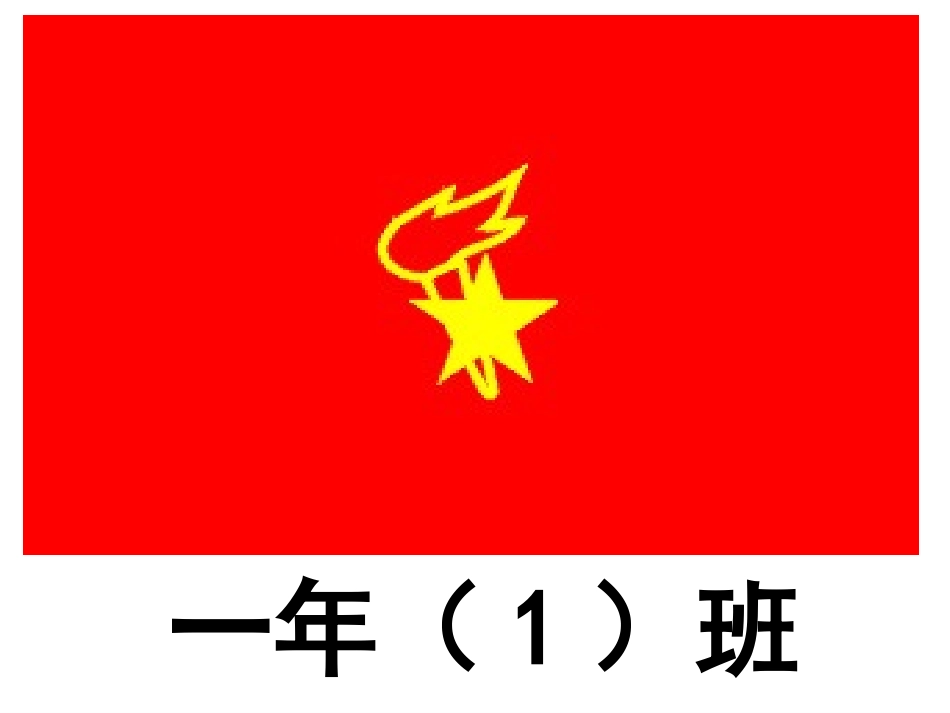 红领巾相约中国梦主题班会_第2页
