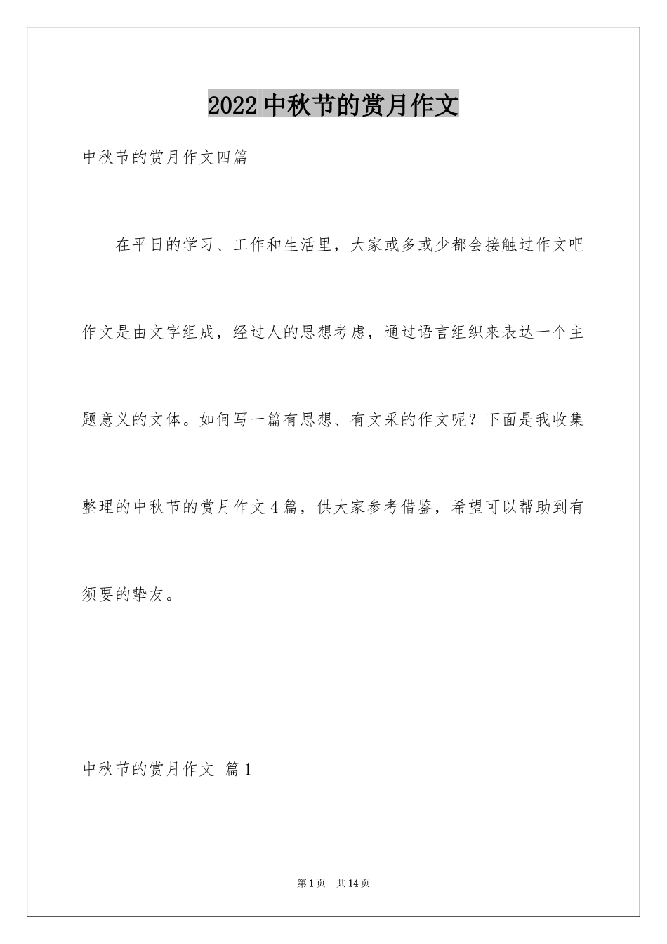 2024中秋节的赏月作文_第1页