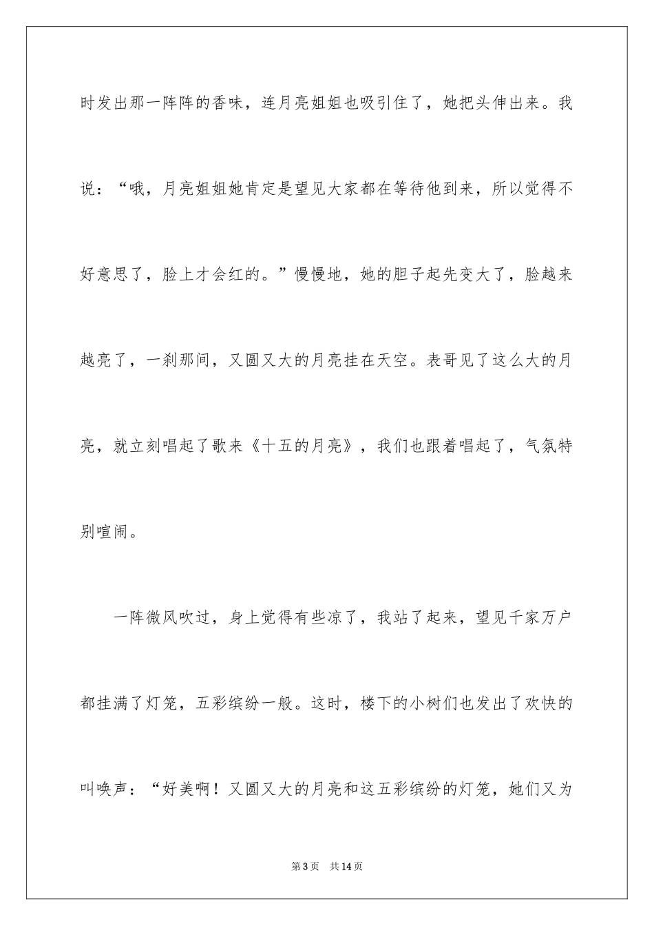 2024中秋节的赏月作文_第3页