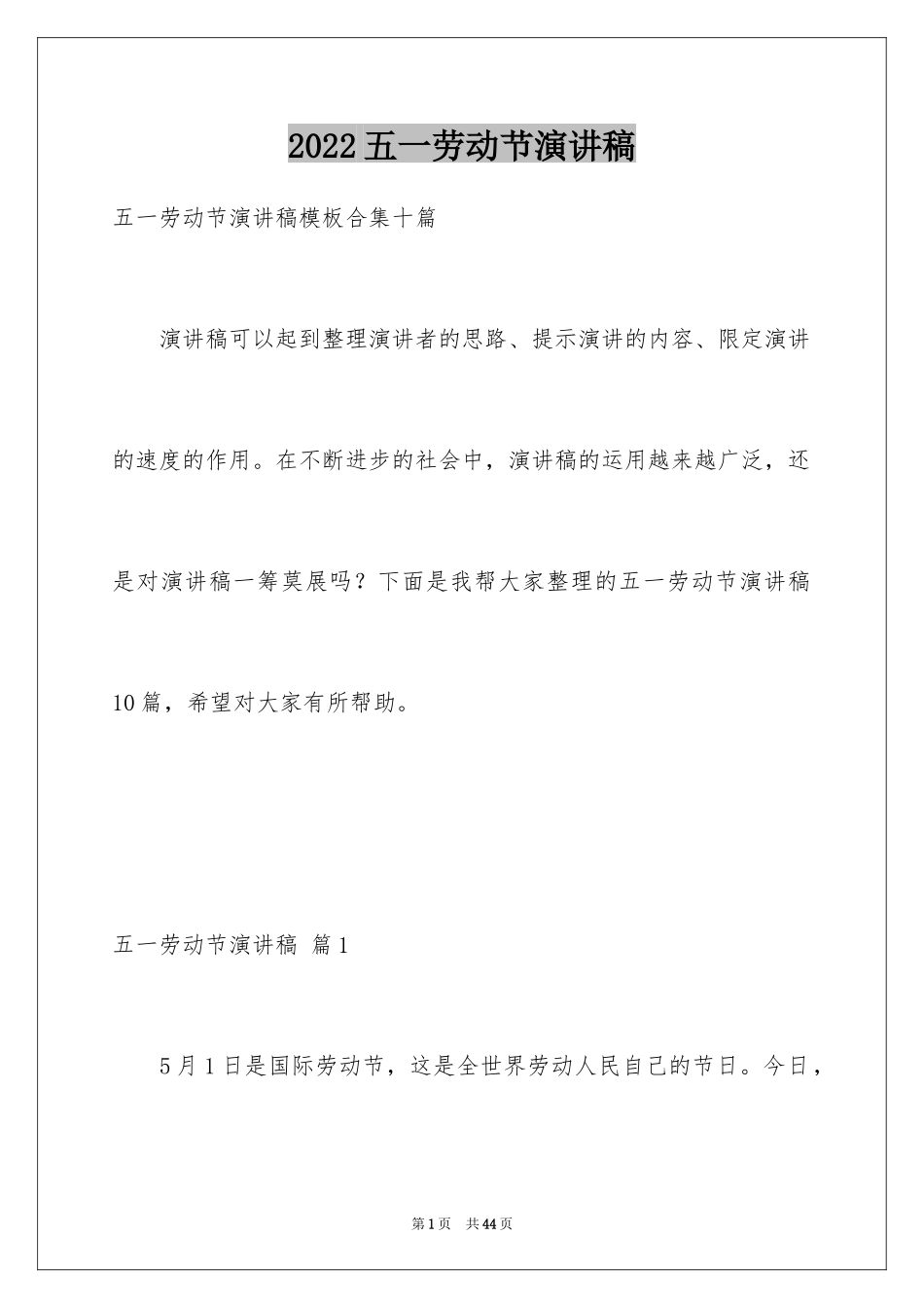 2024五一劳动节演讲稿_471_第1页