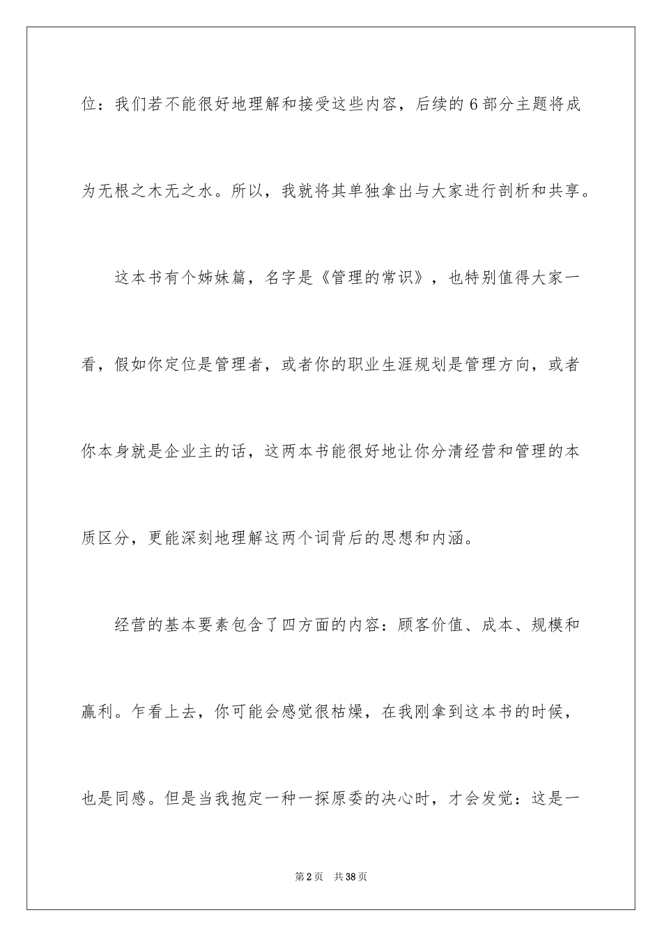 2024《经营的本质》读后感_第2页