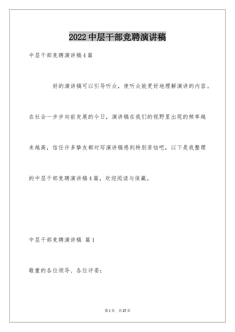 2024中层干部竞聘演讲稿_50_第1页