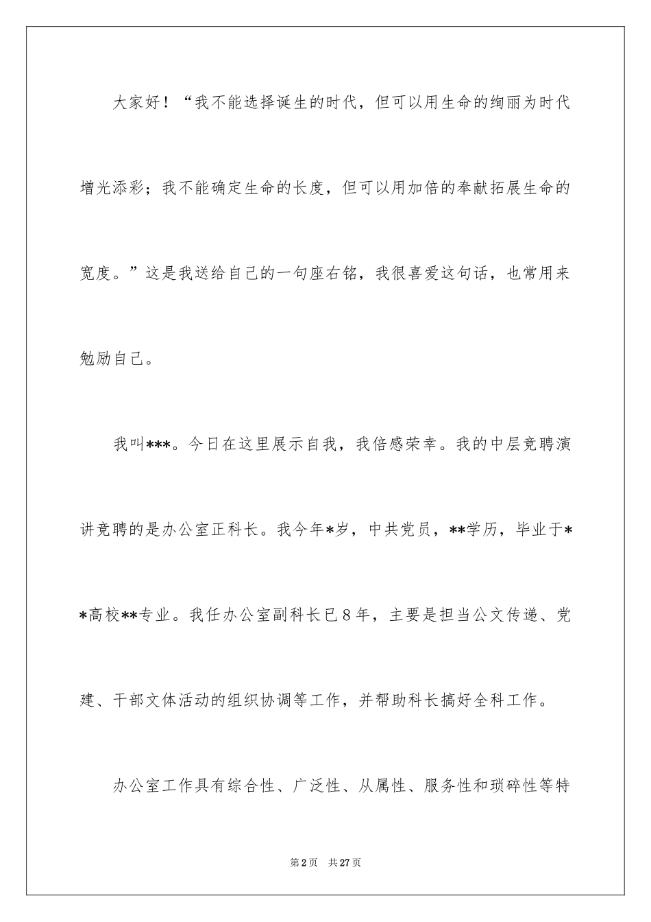 2024中层干部竞聘演讲稿_50_第2页