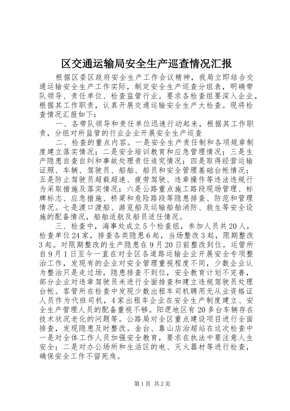 区交通运输局安全生产巡查情况汇报_第1页
