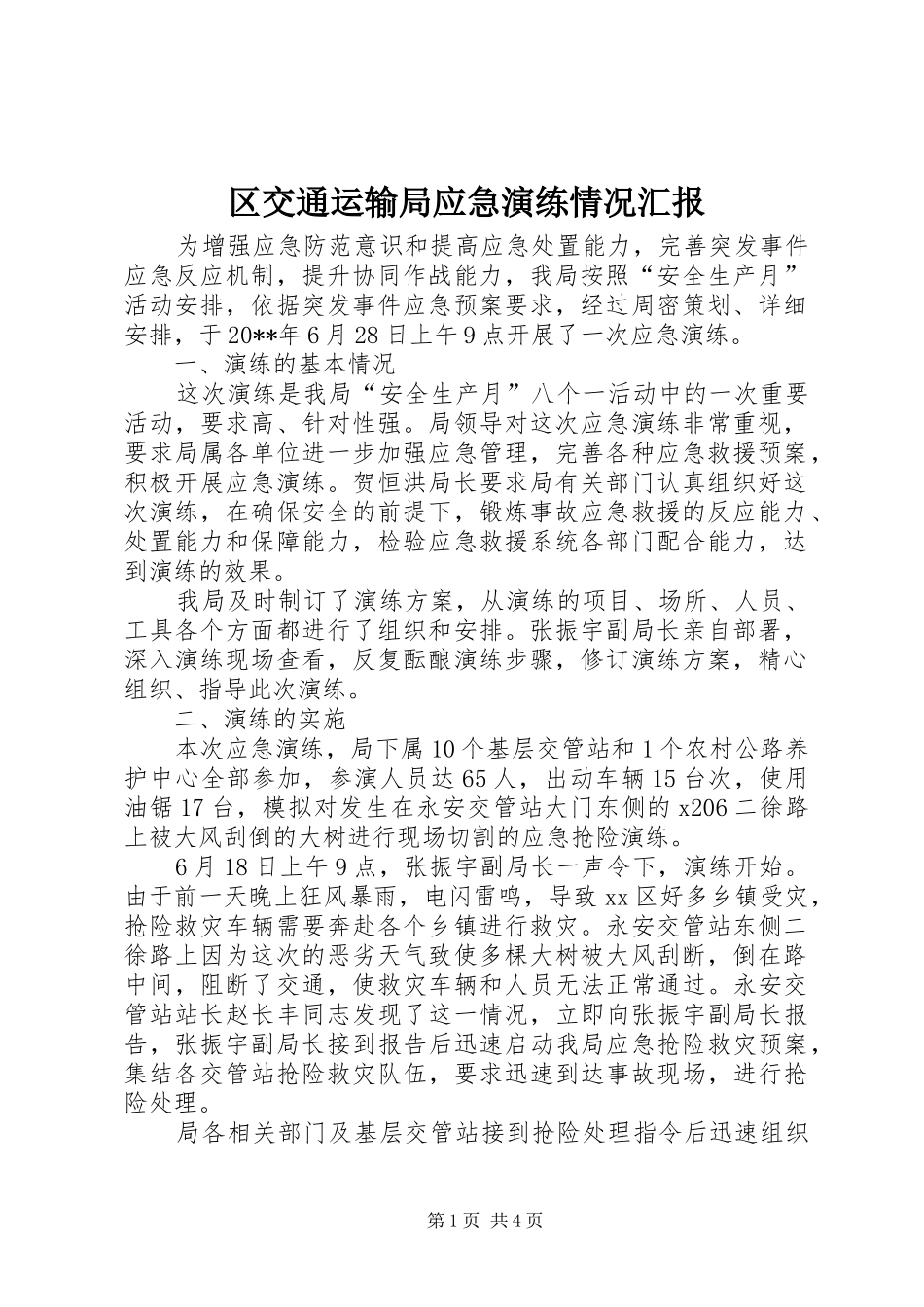区交通运输局应急演练情况汇报_第1页
