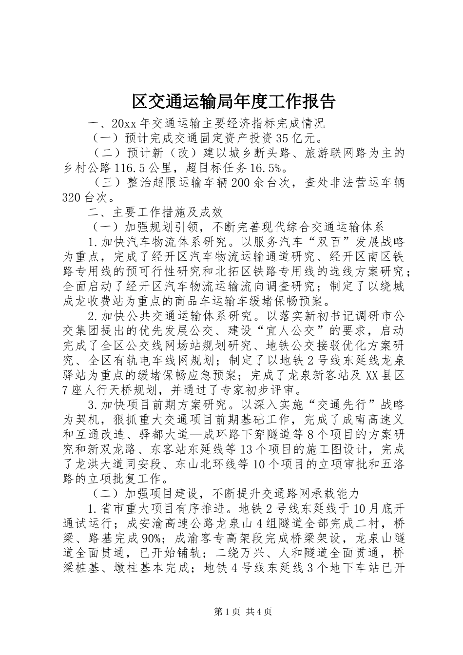 区交通运输局年度工作报告_第1页