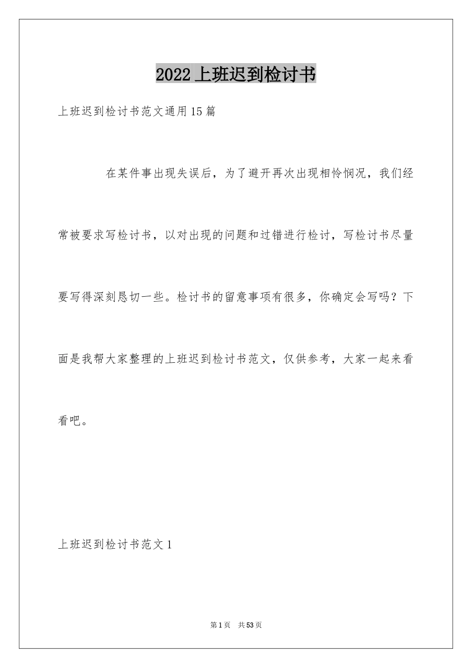 2024上班迟到检讨书_22_第1页