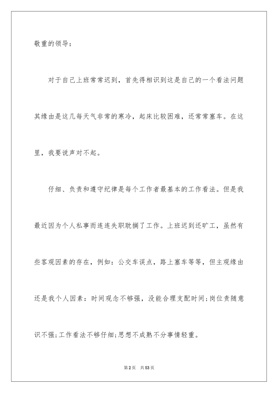 2024上班迟到检讨书_22_第2页