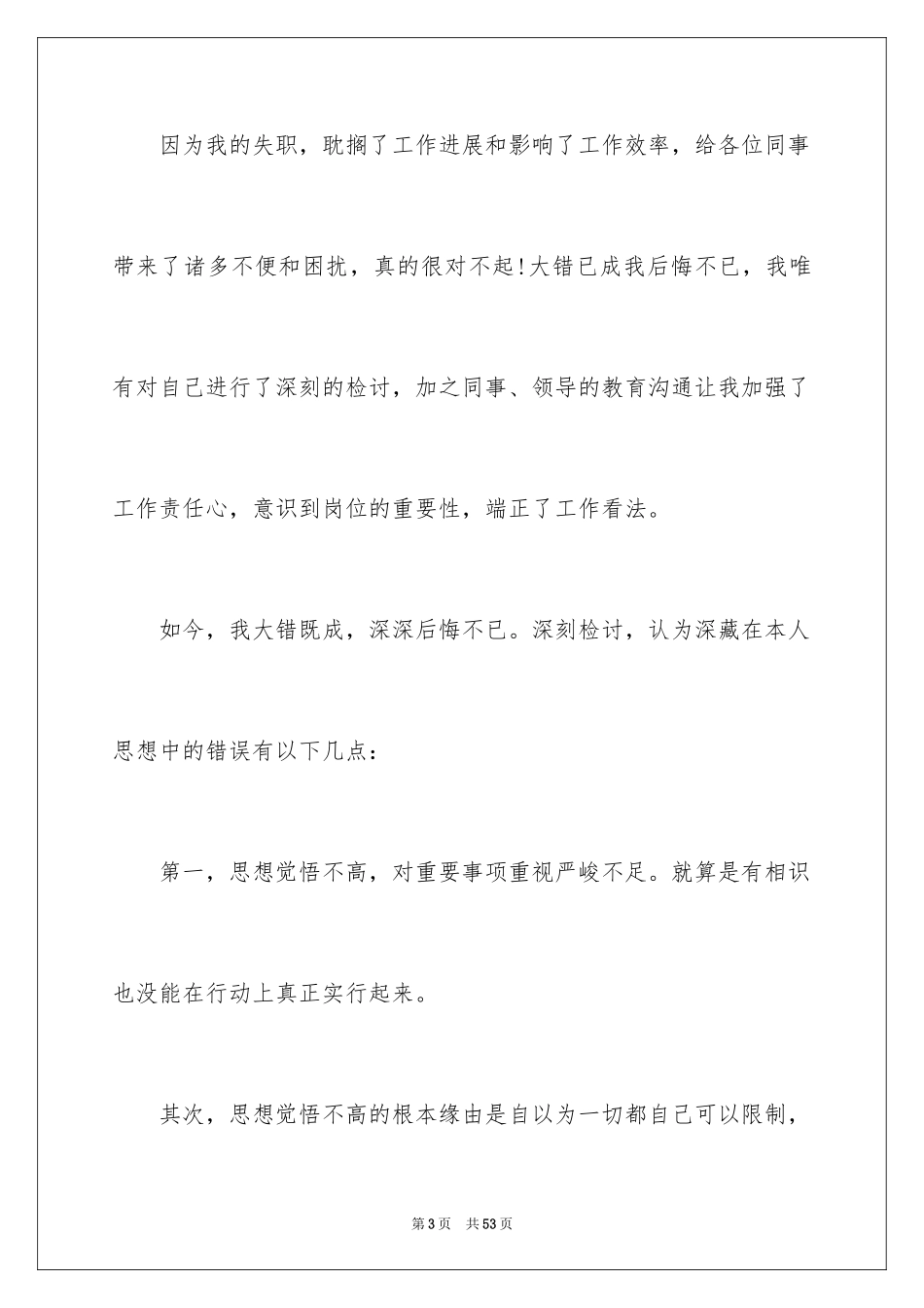 2024上班迟到检讨书_22_第3页