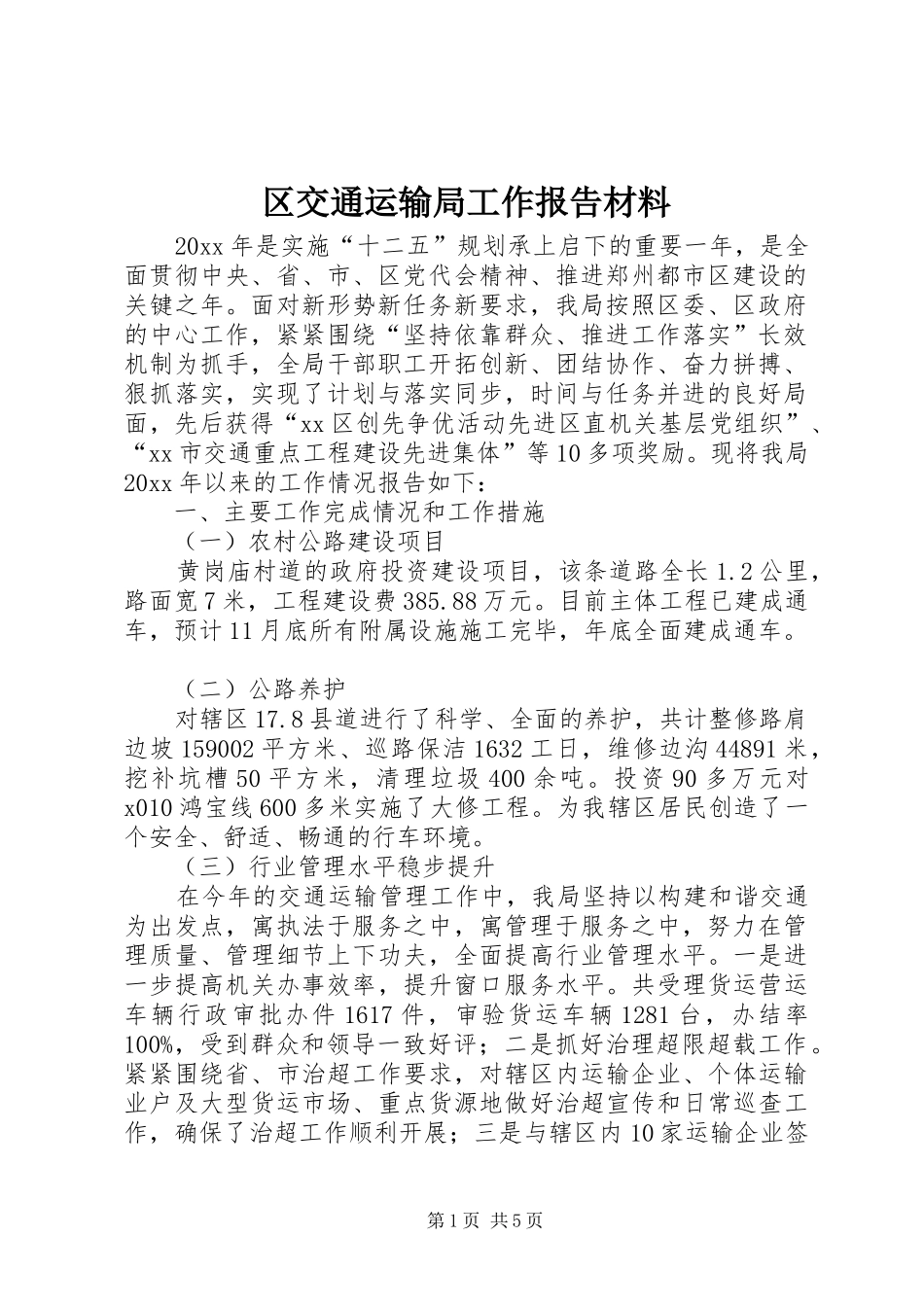 区交通运输局工作报告材料_第1页