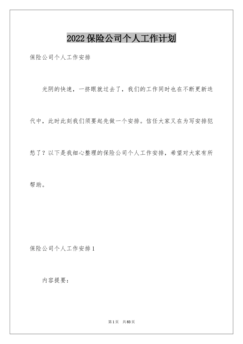 2024保险公司个人工作计划_3_第1页