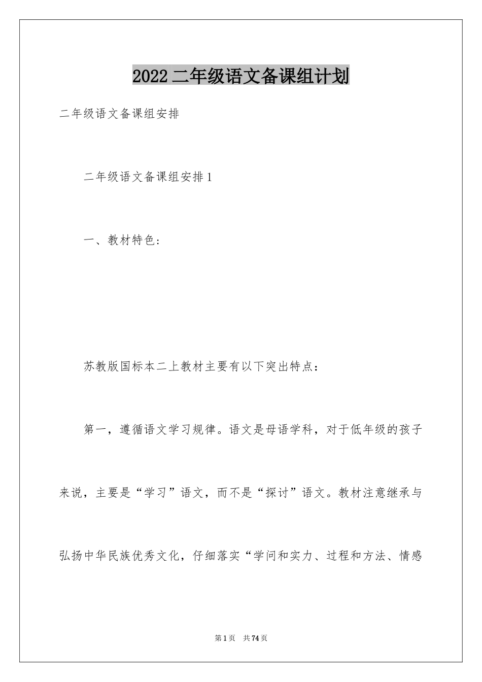 2024二年级语文备课组计划_第1页