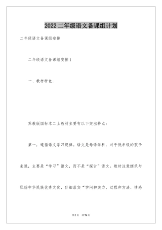 2024二年级语文备课组计划