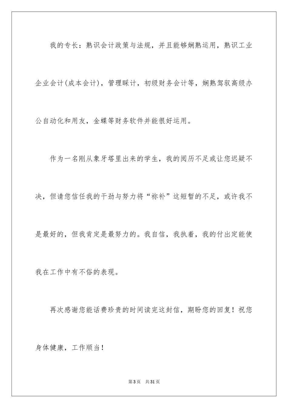 2024信息管理求职信_3_第3页