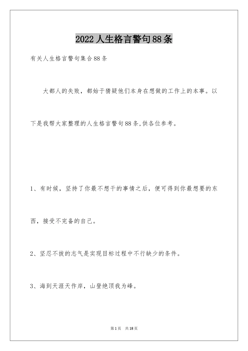 2024人生格言警句88条_1_第1页