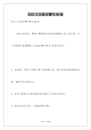 2024人生格言警句88条_1