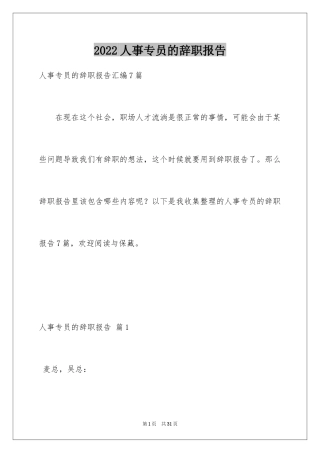 2024人事专员的辞职报告_20