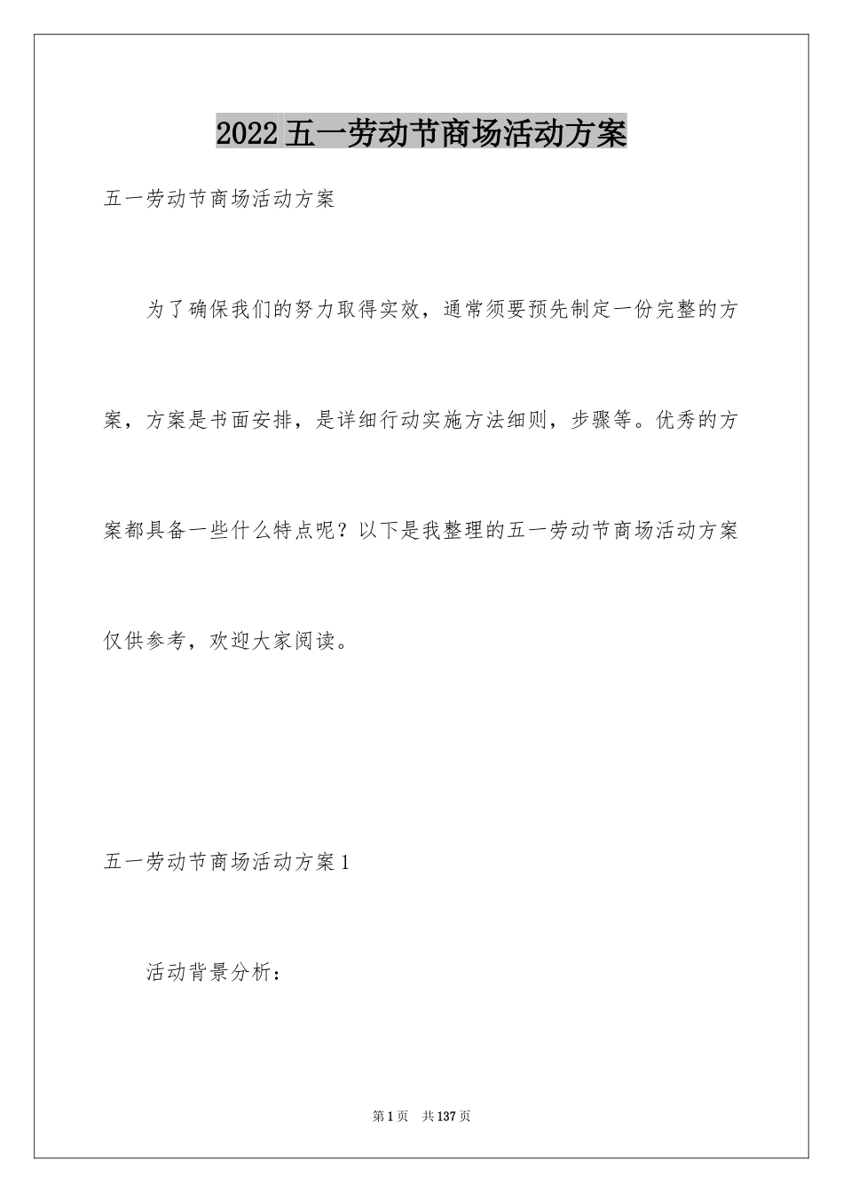 2024五一劳动节商场活动方案_1_第1页