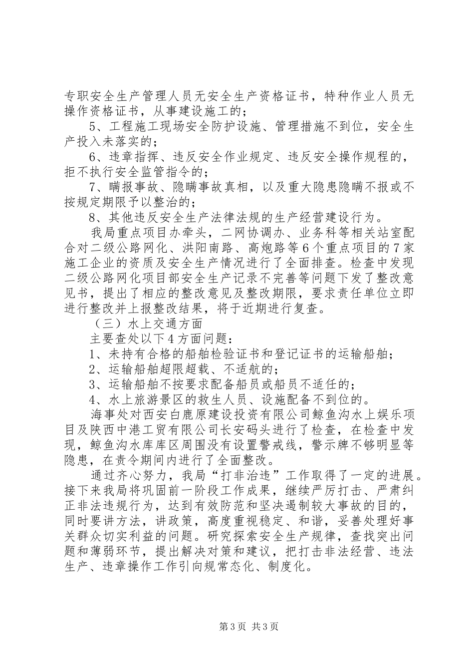 区交通运输局打非治违工作报告_第3页