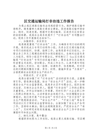 区交通运输局打非治违工作报告