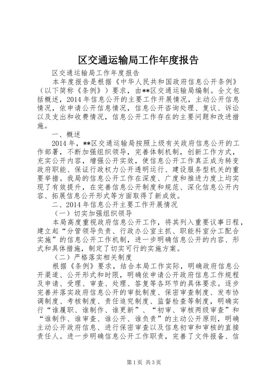 区交通运输局工作年度报告_第1页