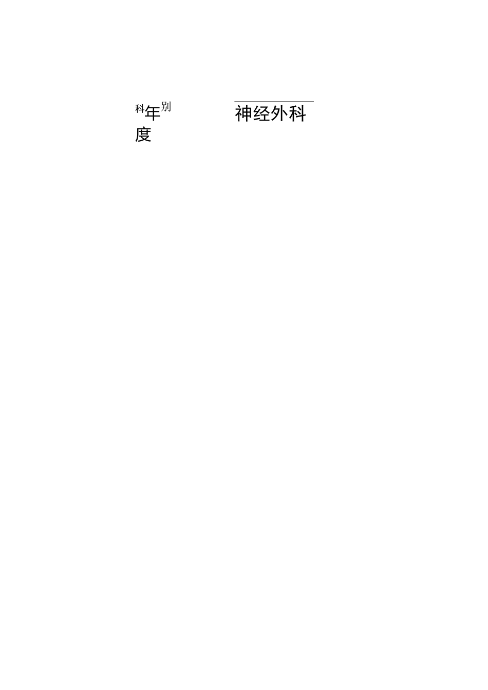 科室培训表格和记录_第2页